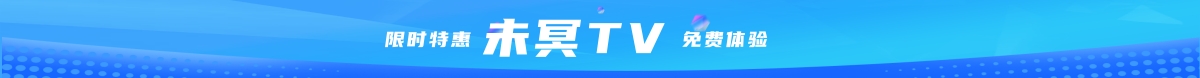 未冥TV